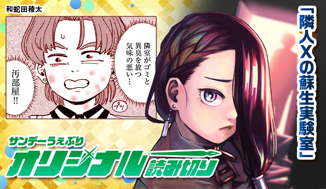 隣人Xの蘇生実験室