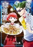 魔王城の料理番 ～コワモテ魔族ばかりだけど、ホワイトな職場です～　4巻 (バンチコミックス)