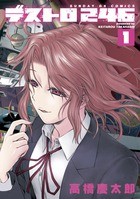 デストロ246 (1) (サンデーGXコミックス)
