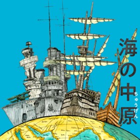 海の中原