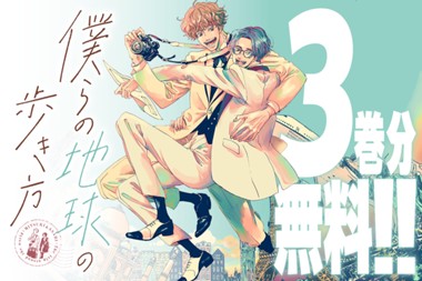 僕らの地球の歩き方