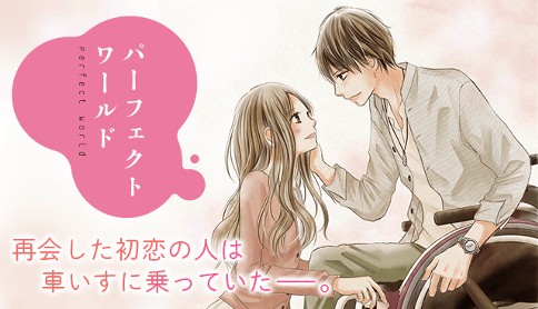 パーフェクトワールド