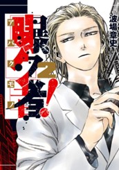 曝ク者！ 2 のサムネイル