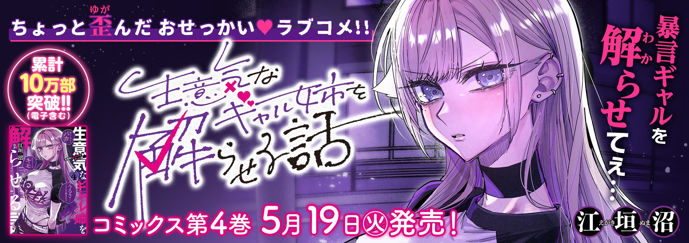 「生意気なギャル姉を解らせる話」第4巻5月19日発売!!