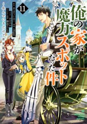 俺の家が魔力スポットだった件 ～住んでいるだけで世界最強～ 11 のサムネイル