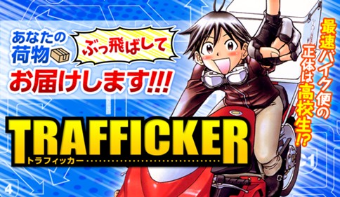 トラフィッカー