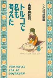 トルコで私も考えた トルコ料理屋編 のサムネイル