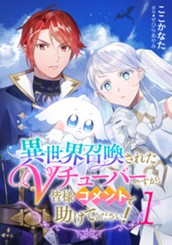 異世界召喚されたVチューバーですが、皆様コメントで助けてください！ 1 のサムネイル