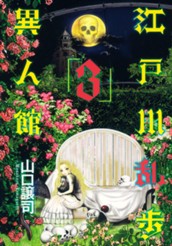 江戸川乱歩異人館 3 のサムネイル