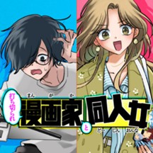 打ち切られ漫画家と同人女