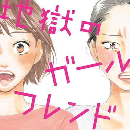 地獄のガールフレンド