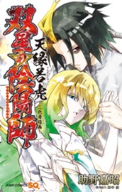 双星の陰陽師 天縁若虎～二色滑稽画～ のサムネイル