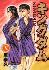 キングダム 5 のサムネイル