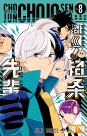 超巡！超条先輩 8 のサムネイル