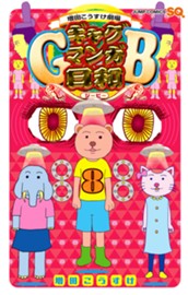 増田こうすけ劇場 ギャグマンガ日和GB 8 のサムネイル