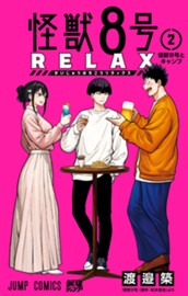 怪獣８号 RELAX 2 のサムネイル