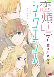 恋煩いシークエンス 7 のサムネイル