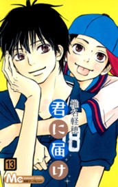 君に届け 13 のサムネイル