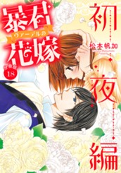 【分冊版】暴君ヴァーデルの花嫁 初夜編 18 のサムネイル