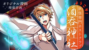 ようこそ！妖怪専門ホストクラブ酒吞神社