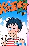 火の玉ボーイ（１４） (少年サンデーコミックス)