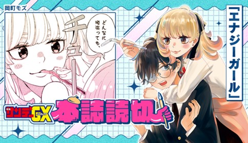 エナジーガール