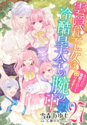 雲隠れ王女は冷酷皇太子の腕の中～あなたに溺愛されても困ります！ 27 のサムネイル