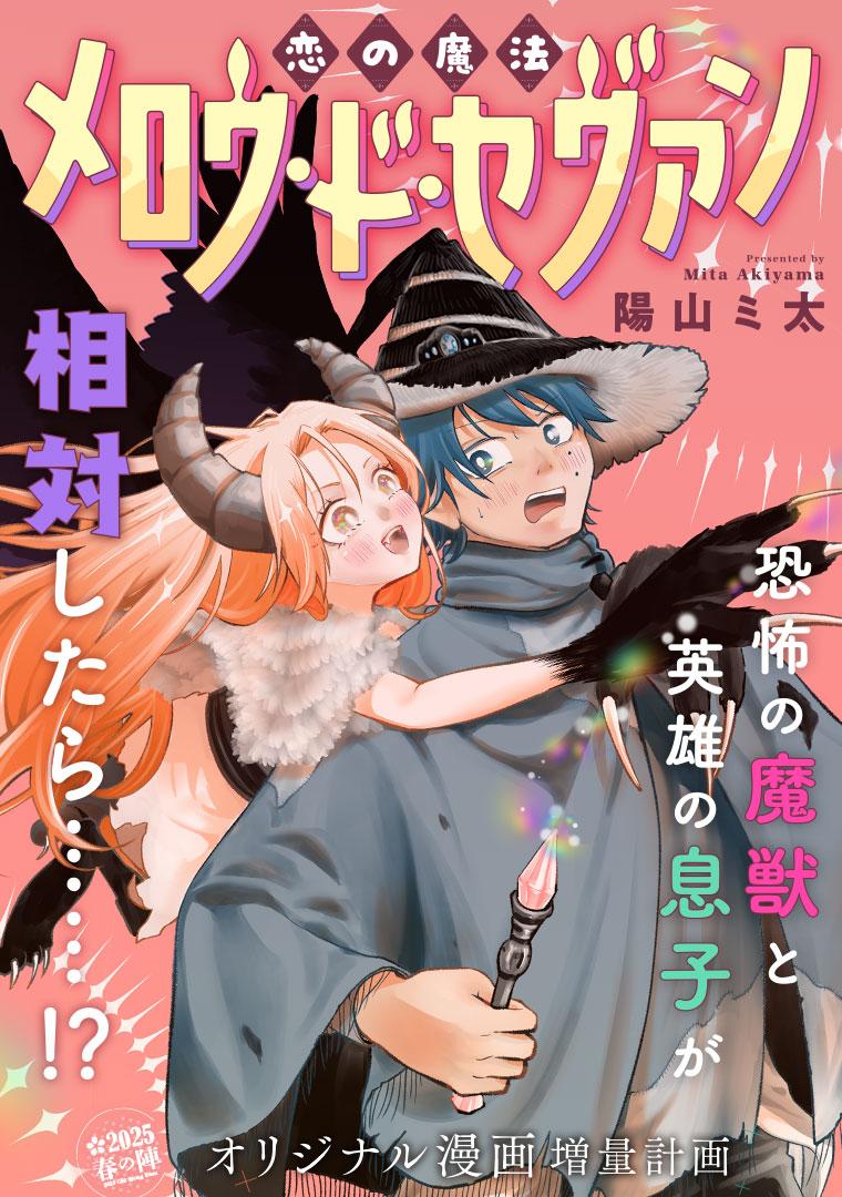 恋の魔法メロウ・ド・セヴァン