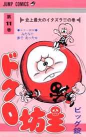 ドクロ坊主 集英社版 11 のサムネイル