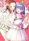 アンドロイドは経験人数に入りますか？？: 7【イラスト特典付】 (百合姫コミックス)