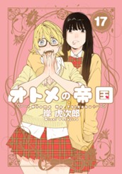 オトメの帝国 17 のサムネイル