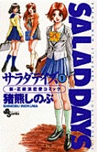 SALAD DAYS(サラダデイズ) (1) (少年サンデーコミックス)