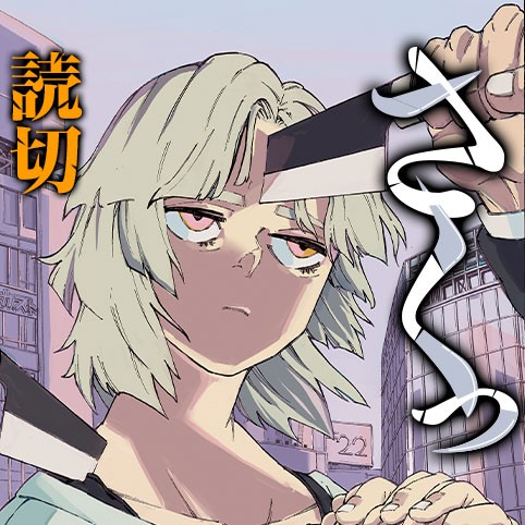 デスゲーム漫画の黒幕殺人鬼の妹に転生して失敗した Comicy コミシー