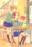 会長と副会長 (百合姫コミックス)