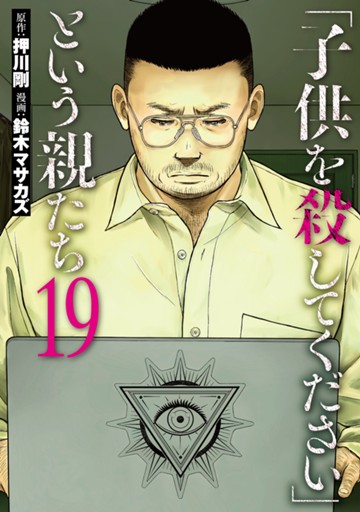 「子供を殺してください」という親たち　１９巻