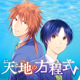 天と地の方程式