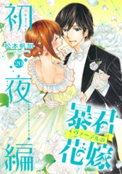 暴君ヴァーデルの花嫁 初夜編 20 のサムネイル