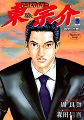 アウトサイダー東宗介 5 のサムネイル