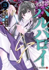 幕末賭博バルバロイ 3 のサムネイル