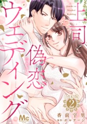 【合本版】上司と偽恋ウェディング 2 のサムネイル