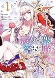 悪女が恋に落ちた時 1 (piccomics)