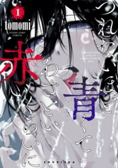 つれないほど青くて あざといくらいに赤い 1 のサムネイル