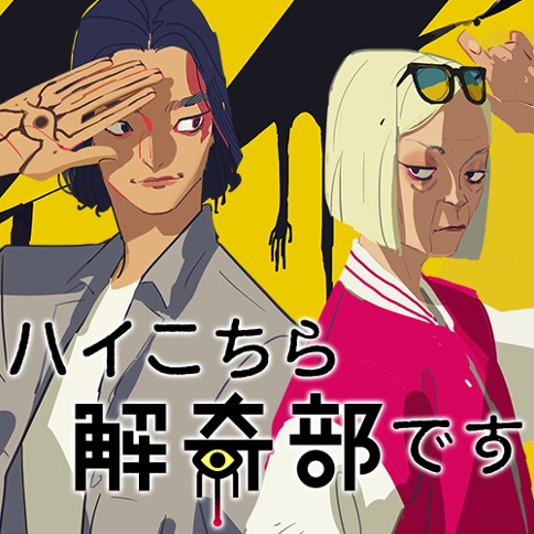 ハイこちら解奇部です