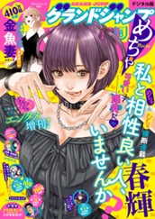 グランドジャンプめちゃ 2026年8月号 のサムネイル