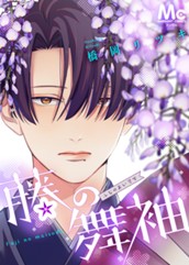 藤の舞袖 のサムネイル