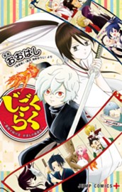 じごくらく ～最強の抜け忍 がまんの画眉丸～ のサムネイル