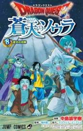 ドラゴンクエスト 蒼天のソウラ 8 のサムネイル