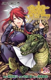 食戟のソーマ 26 のサムネイル