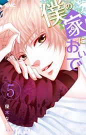 僕の家においで 5 のサムネイル