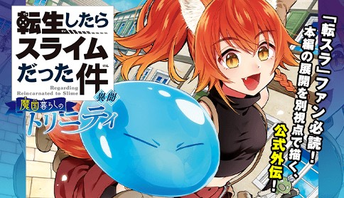 転生したらスライムだった件 異聞 魔国暮らしのトリニティ 原作 伏瀬 漫画 戸野タエ キャラクター原案 みっつばー 第1話 来たです 魔国連邦 テンペスト マガポケ